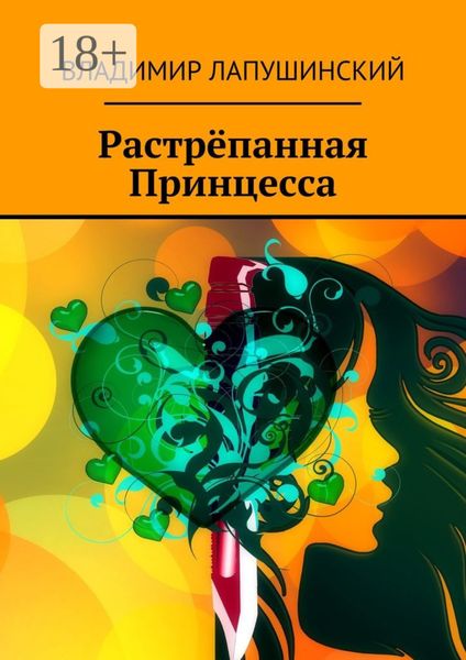 Обложка книги «Растрёпанная Принцесса»
