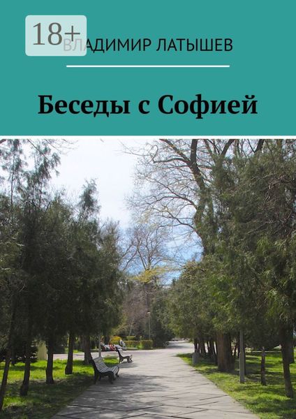 Обложка книги «Беседы с Софией»