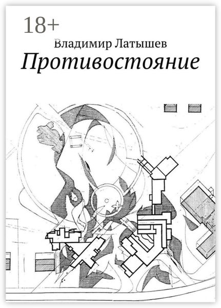 Обложка книги «Противостояние»