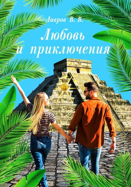Обложка книги «Любовь и приключения»