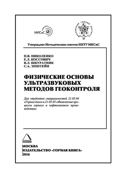 Обложка книги «Физические основы ультразвуковых методов геоконтроля»