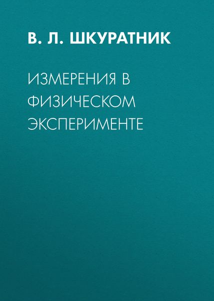 Обложка книги «Измерения в физическом эксперименте»