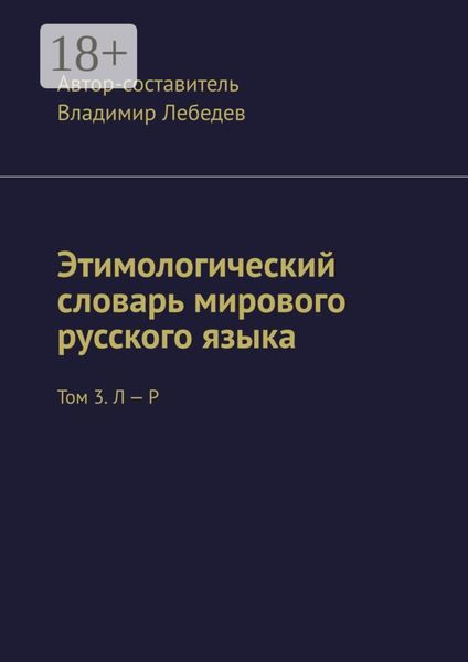 Обложка книги «Этимологический словарь мирового русского языка. Том 3. Л – Р»