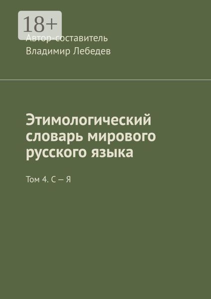 Обложка книги «Этимологический словарь мирового русского языка. Том 4. С – Я»