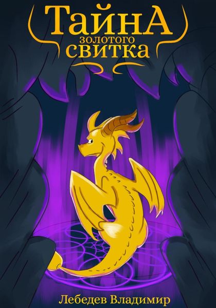 Обложка книги «Тайна золотого свитка»