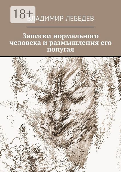 Обложка книги «Записки нормального человека и размышления его попугая»