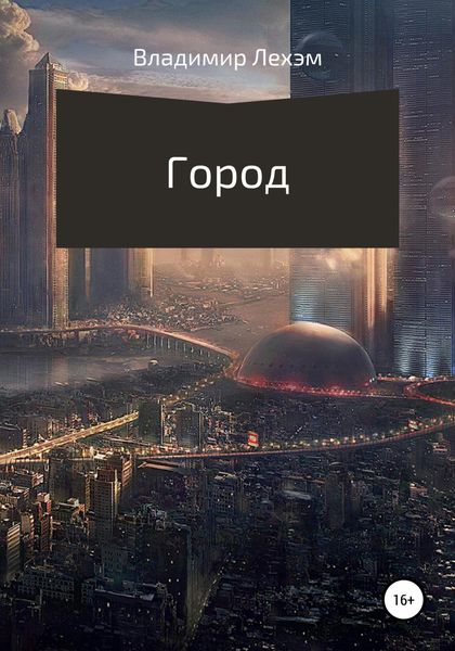 Обложка книги «Город»