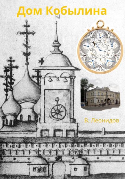 Обложка книги  «Дом Кобылина»