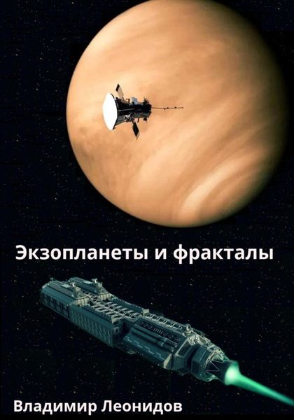 Обложка книги  «Экзопланеты и фракталы»