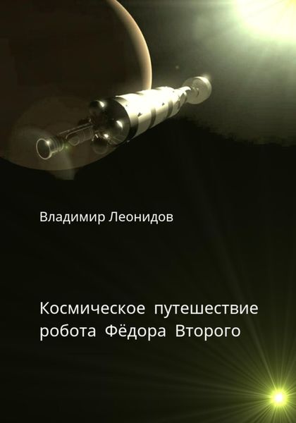 Обложка книги  «Космическое путешествие робота Фёдора Второго»
