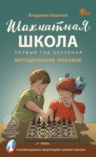 Обложка книги «Шахматная школа. Первый год обучения. Методическое пособие»
