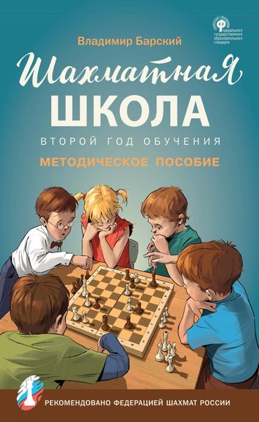 Обложка книги «Шахматная школа. Второй год обучения. Методическое пособие»