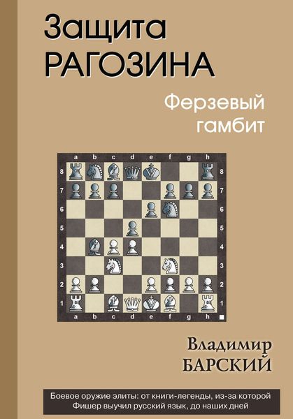 Обложка книги «Защита Рагозина. Ферзевый гамбит»