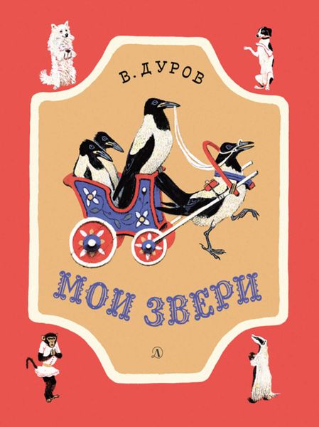 Обложка книги «Мои звери»