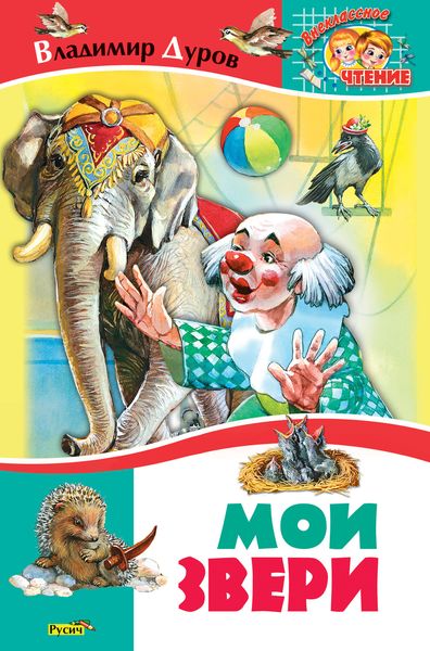 Обложка книги «Мои звери»