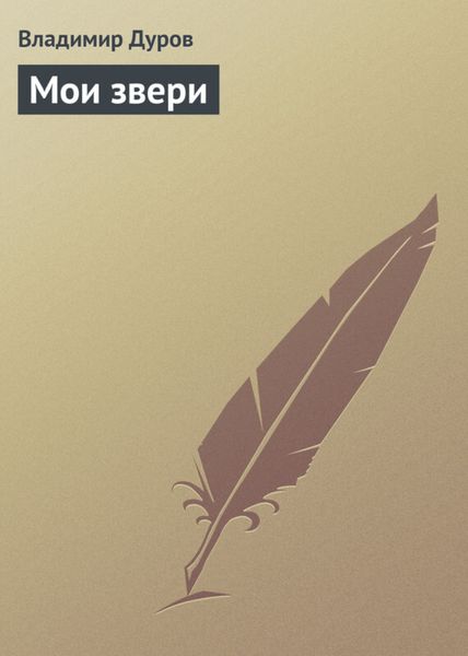 Обложка книги «Мои звери»