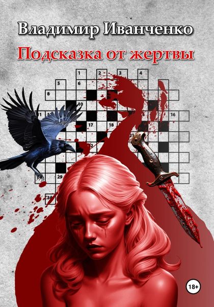 Обложка книги «Подсказка от жертвы»