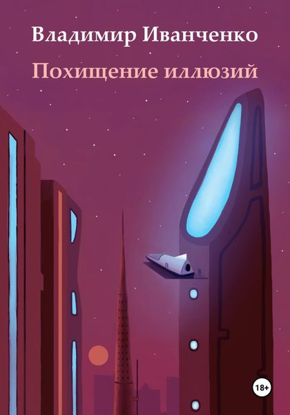 Обложка книги «Похищение иллюзий»