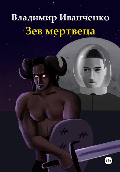 Обложка книги «Зев мертвеца»