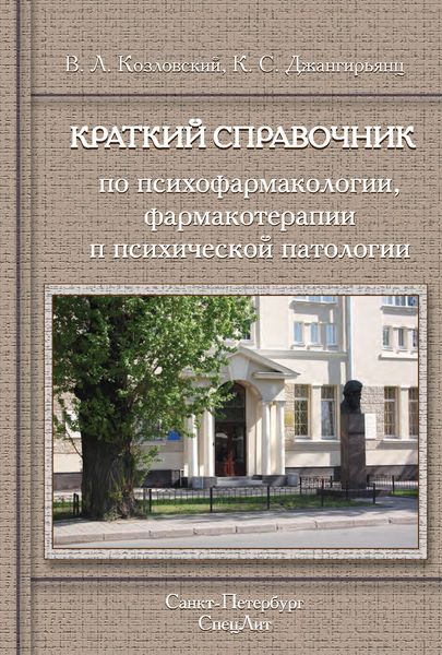 Обложка книги  «Краткий справочник по психофармакологии, фармакотерапии и психической патологии»