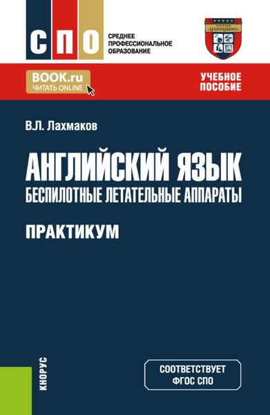 Обложка книги  «Английский язык: беспилотные летательные аппараты. Практикум. (СПО). Учебное пособие.»