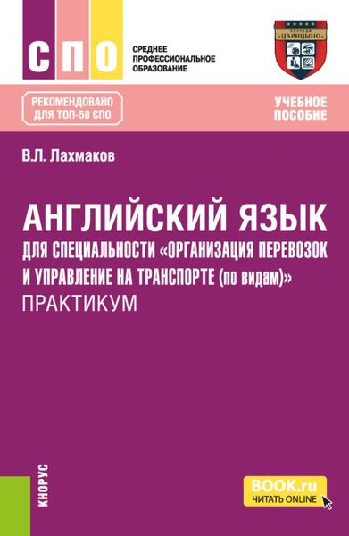 Обложка книги  «Английский язык для специальности Организация перевозок и управление на транспорте (по видам) . Практикум. (СПО). Учебное пособие.»