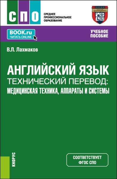 Обложка книги  «Английский язык.Технический перевод: медицинская техника, аппараты и системы. (СПО). Учебное пособие.»