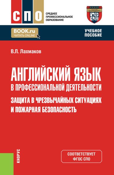 Обложка книги  «Английский язык в профессиональной деятельности: Защита в чрезвычайных ситуациях и Пожарная безопасность. (СПО). Учебное пособие.»