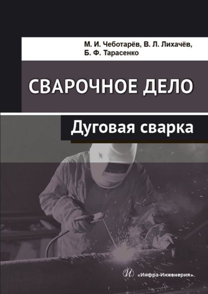 Обложка книги «Сварочное дело. Дуговая сварка»