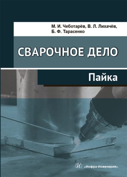 Обложка книги «Сварочное дело. Пайка»