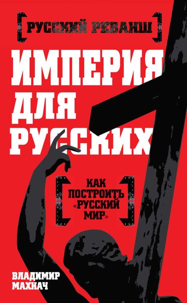 Обложка книги  «Империя для русских»