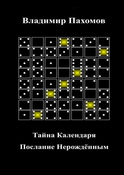 Обложка книги «Тайна Календаря. Послание Нерождённым»