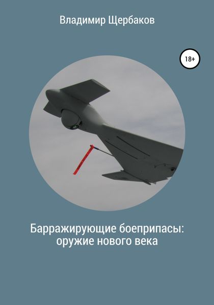 Обложка книги  «Барражирующие боеприпасы: оружие нового века»