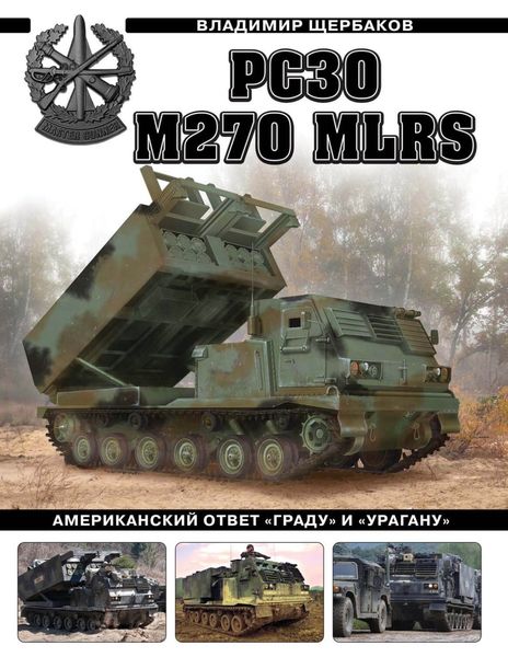 Обложка книги  «РСЗО M270 MLRS. Американский ответ «Граду» и «Урагану»»