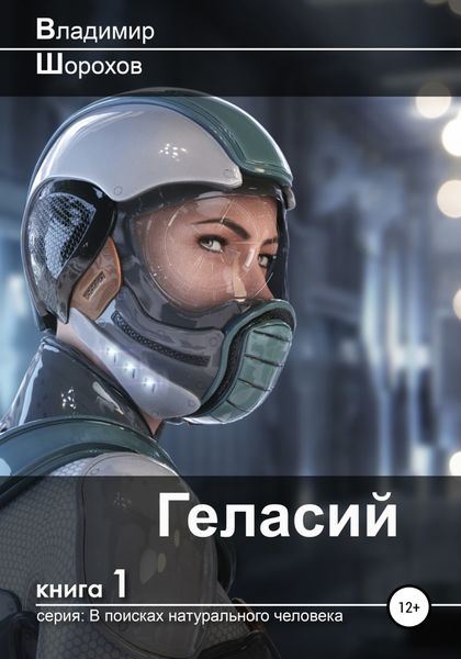 Обложка книги  «Геласий»