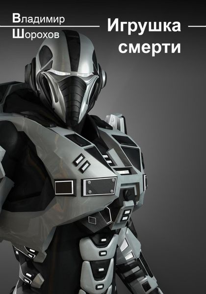 Обложка книги  «Игрушка смерти»