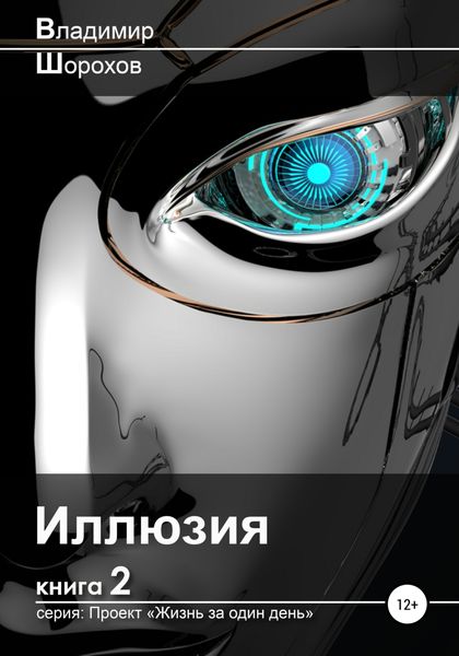 Обложка книги  «Иллюзия»