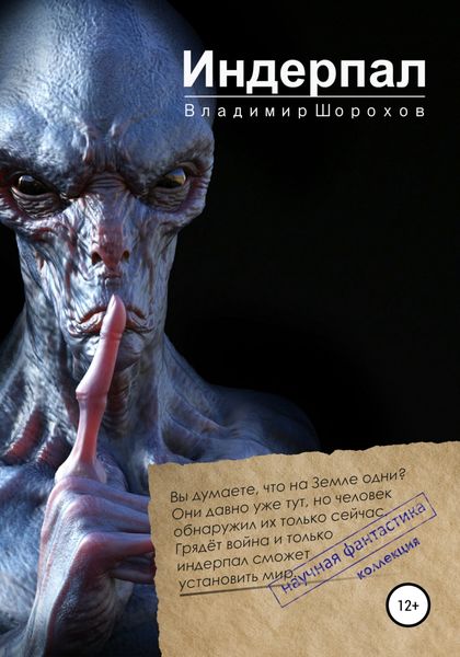 Обложка книги  «Индерпал»