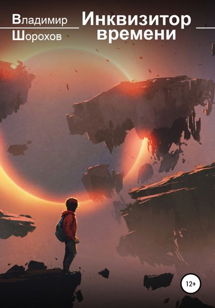 Обложка книги  «Инквизитор времени»