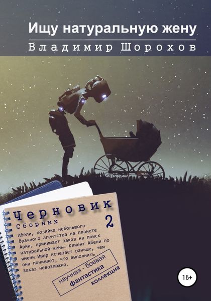 Обложка книги  «Ищу натуральную жену»