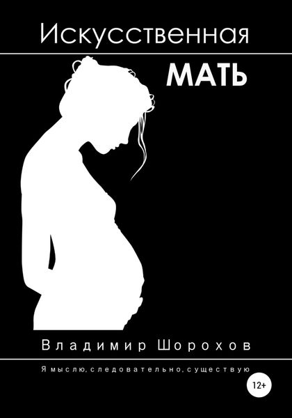 Обложка книги  «Искусственная мать»
