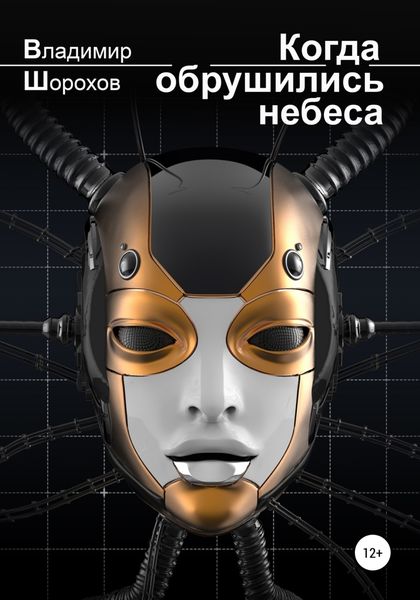 Обложка книги  «Когда обрушились небеса»