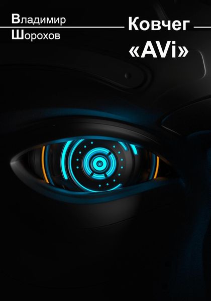 Обложка книги  «Ковчег «AVi»»