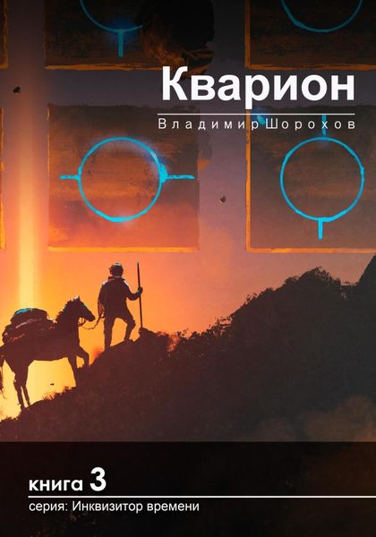 Обложка книги  «Кварион»