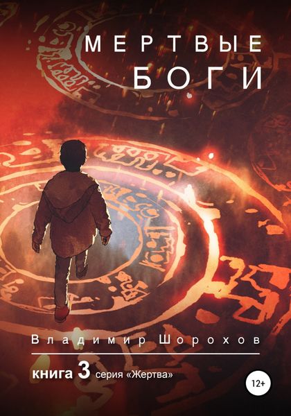 Обложка книги  «Мертвые боги. Книга 3»