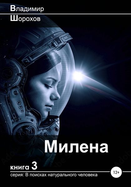 Обложка книги  «Милена»