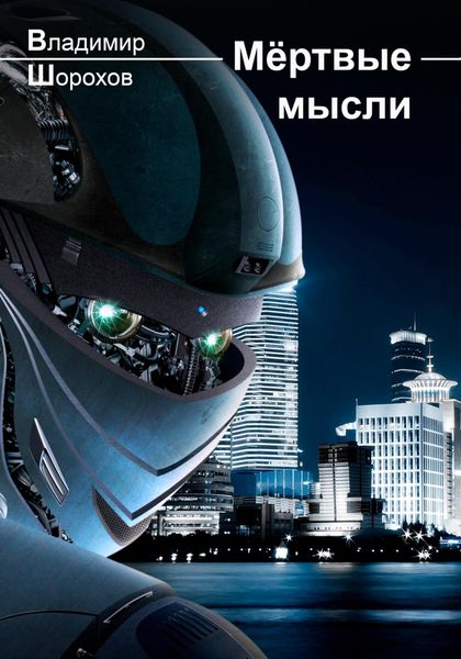 Обложка книги  «Мёртвые мысли»