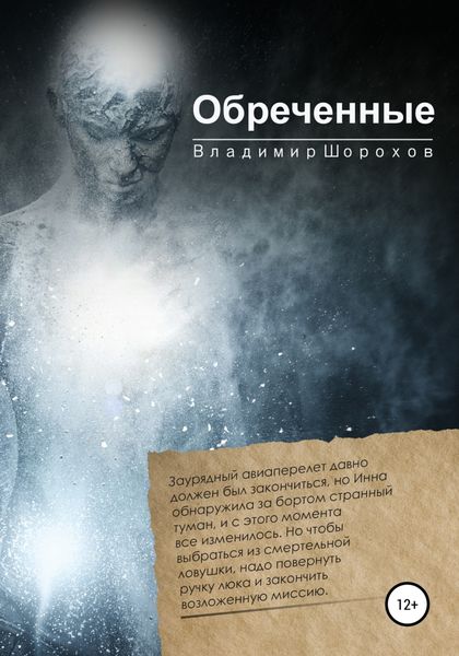 Обложка книги  «Обреченные»
