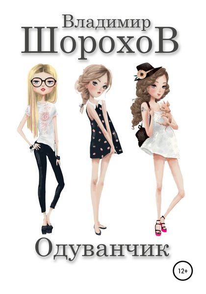 Обложка книги  «Одуванчик»