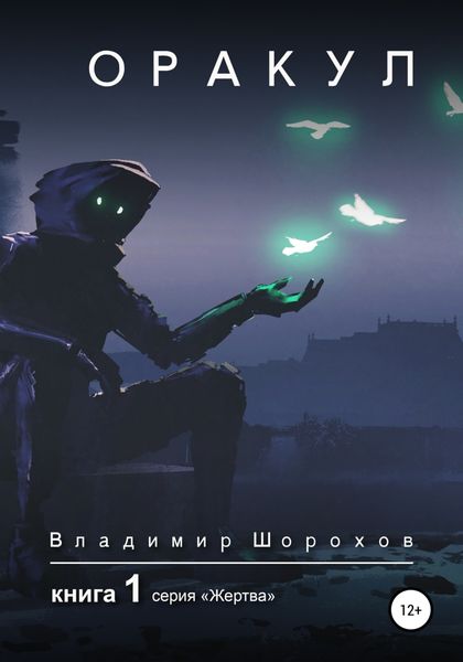 Обложка книги  «Оракул. Книга 1»